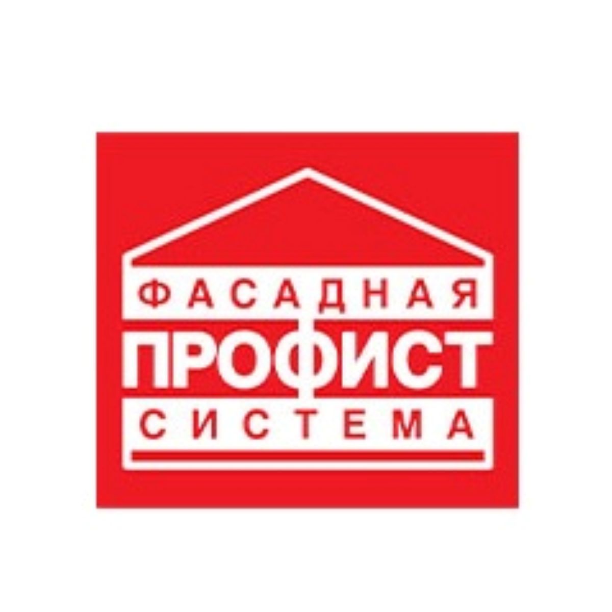 Профист