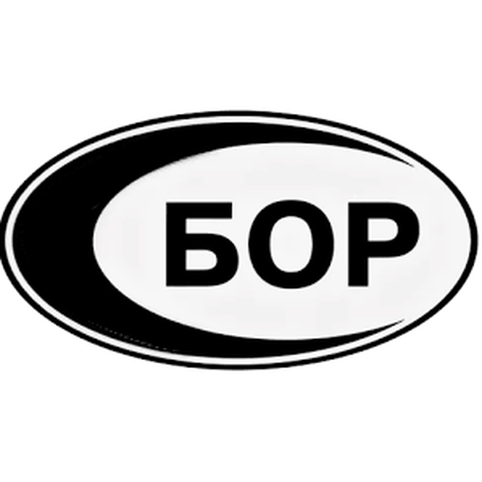 БОР
