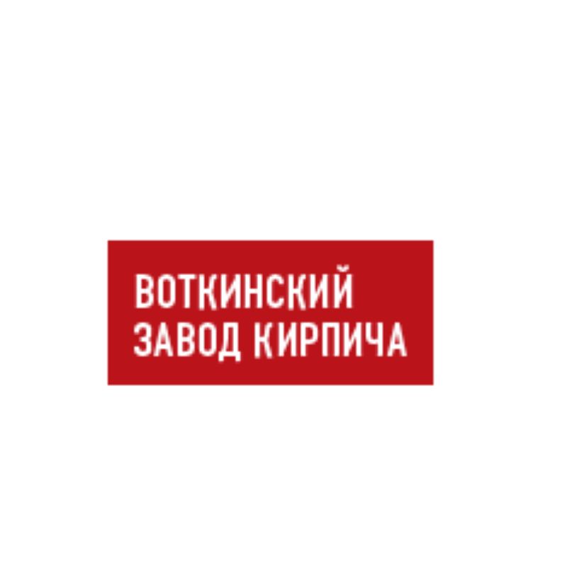 Воткинский кирпичный завод