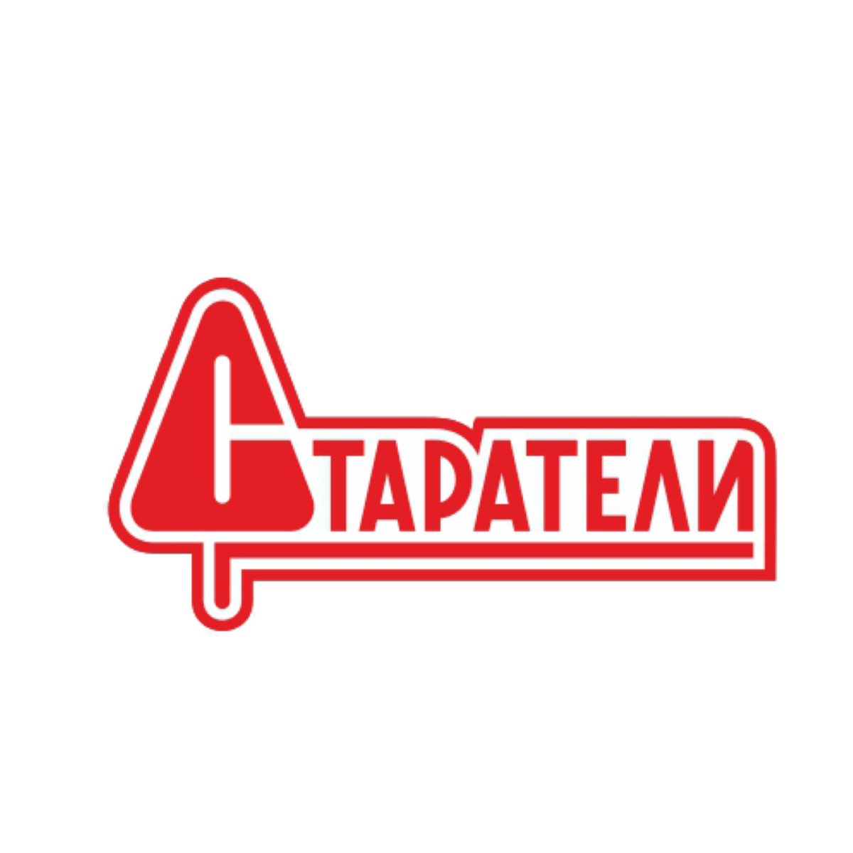 СТАРАТЕЛИ