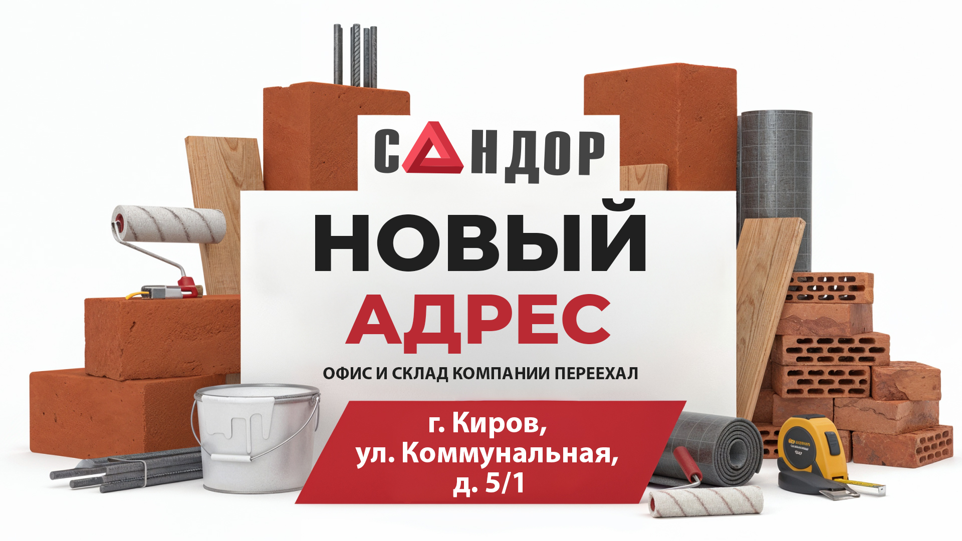 Сандор переехал. Новый адрес офиса и склада компании