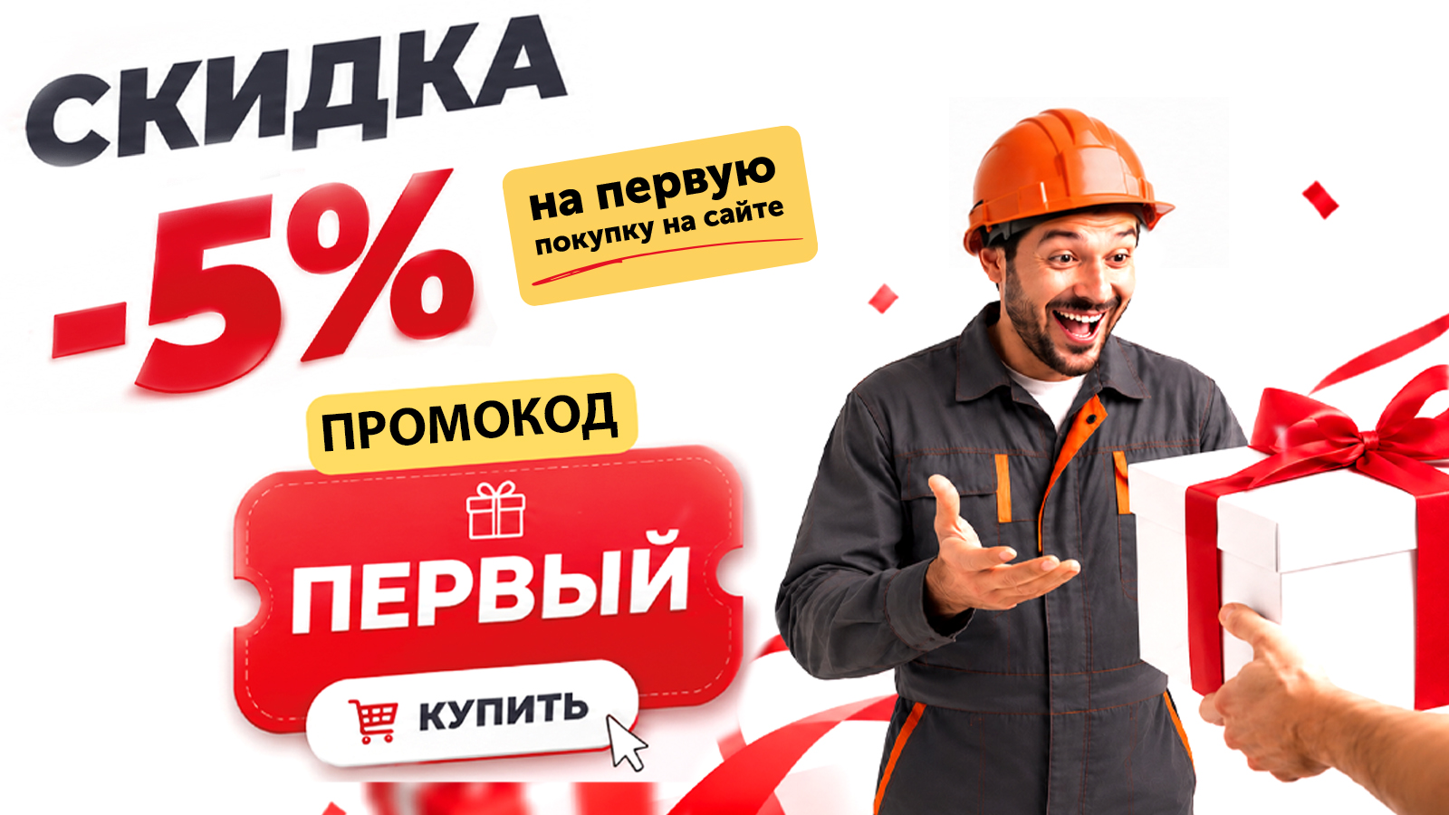 Дарим -5% на ПОКУПКИ!